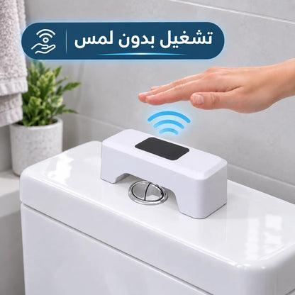 Détecteur Automatique pour Chasse d’Eau